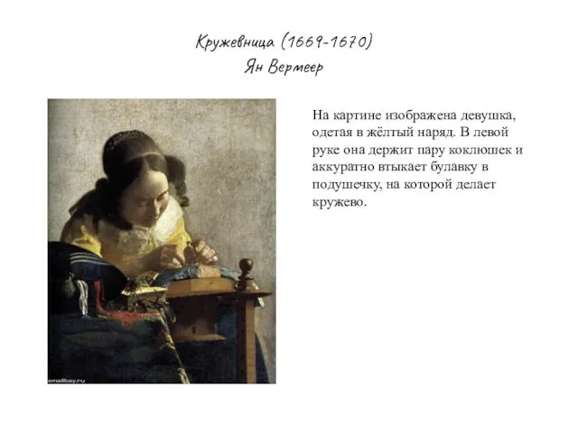 Кружевница (1669-1670) Ян Вермеер На картине изображена девушка, одетая в