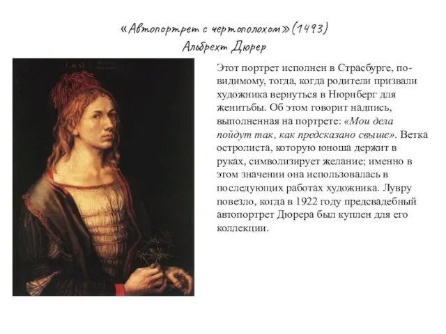 «Автопортрет с чертополохом»(1493) Альбрехт Дюрер Этот портрет исполнен в Страсбурге,