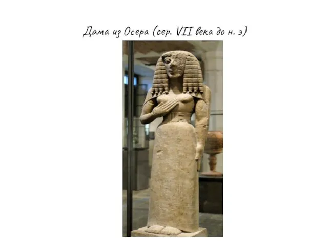 Дама из Осера (сер. VII века до н. э)
