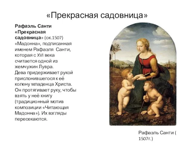 «Прекрасная садовница» Рафаэль Санти ( 1507г.) Рафаэль Санти «Прекрасная садовница»