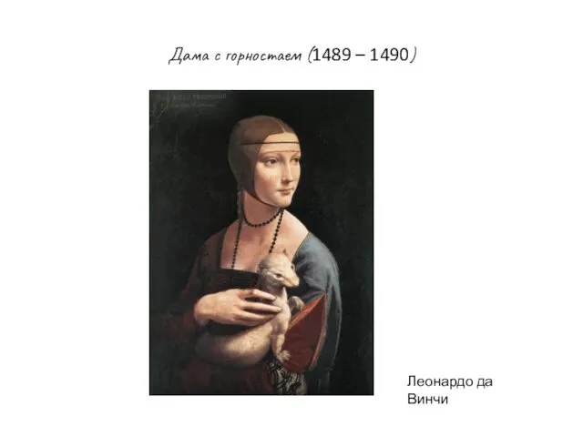 Дама с горностаем (1489 – 1490) Леонардо да Винчи