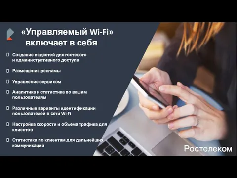 «Управляемый Wi-Fi» включает в себя Создание подсетей для гостевого и
