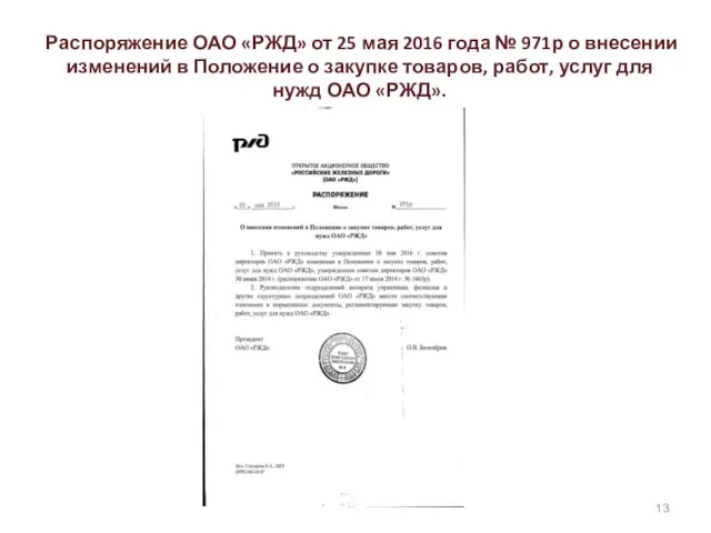 Распоряжение ОАО «РЖД» от 25 мая 2016 года № 971р