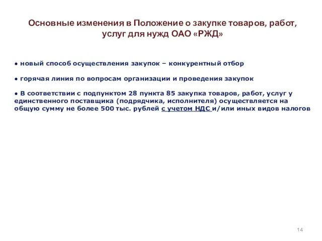 Основные изменения в Положение о закупке товаров, работ, услуг для