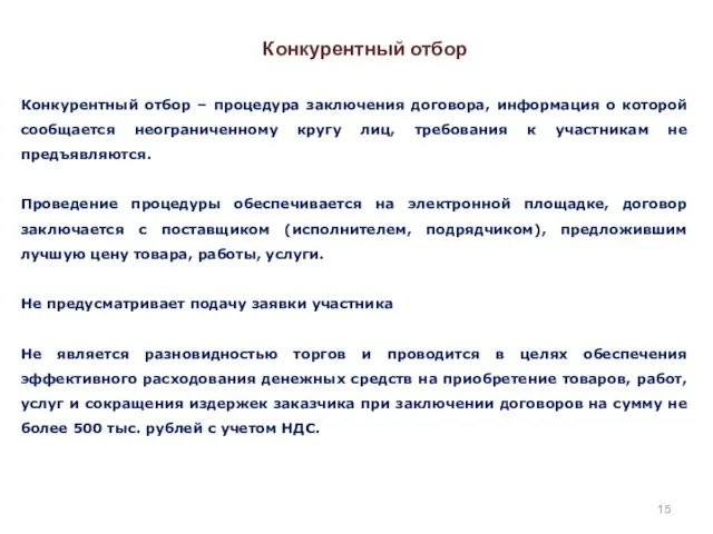 Конкурентный отбор Конкурентный отбор – процедура заключения договора, информация о