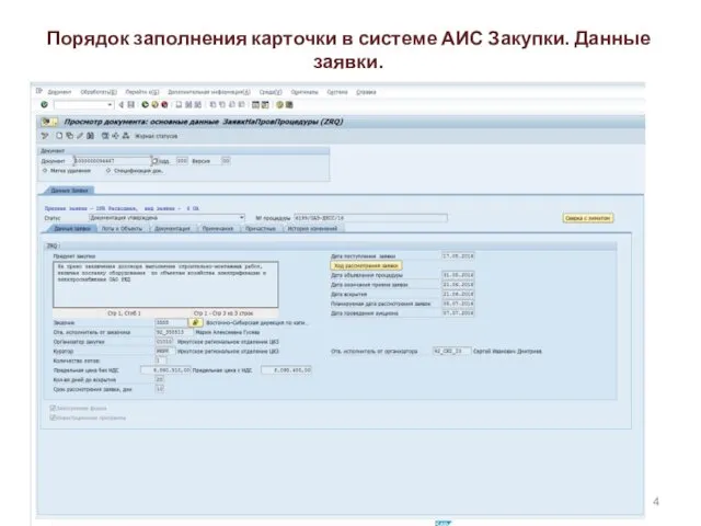 Порядок заполнения карточки в системе АИС Закупки. Данные заявки.
