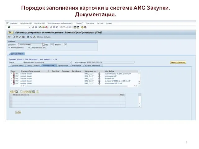 Порядок заполнения карточки в системе АИС Закупки. Документация.