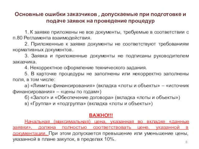 Основные ошибки заказчиков , допускаемые при подготовке и подаче заявок