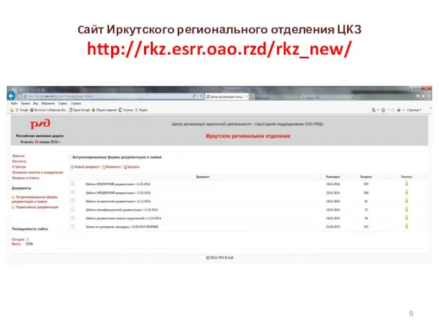 Cайт Иркутского регионального отделения ЦКЗ http://rkz.esrr.oao.rzd/rkz_new/