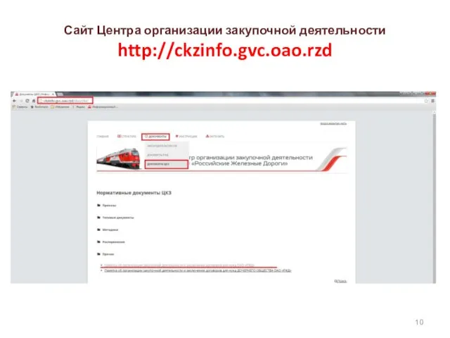 Сайт Центра организации закупочной деятельности http://ckzinfo.gvc.oao.rzd