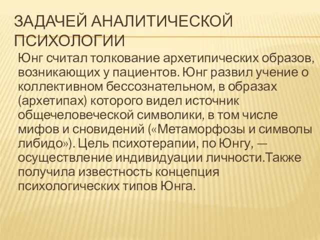 ЗАДАЧЕЙ АНАЛИТИЧЕСКОЙ ПСИХОЛОГИИ Юнг считал толкование архетипических образов, возникающих у