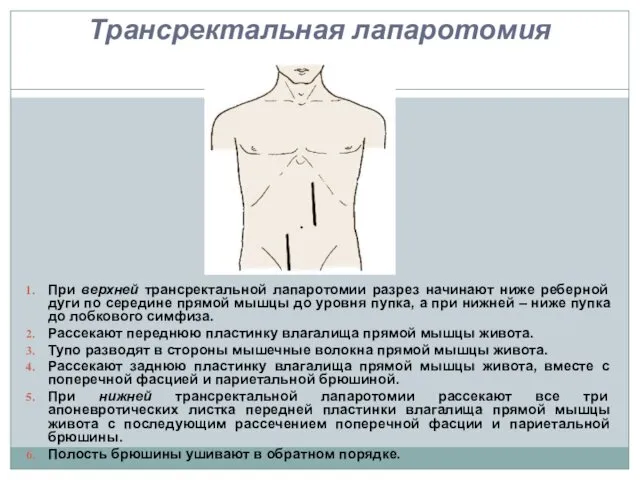 Трансректальная лапаротомия При верхней трансректальной лапаротомии разрез начинают ниже реберной