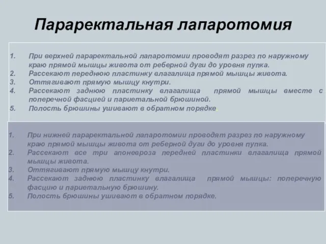 При верхней параректальной лапаротомии проводят разрез по наружному краю прямой