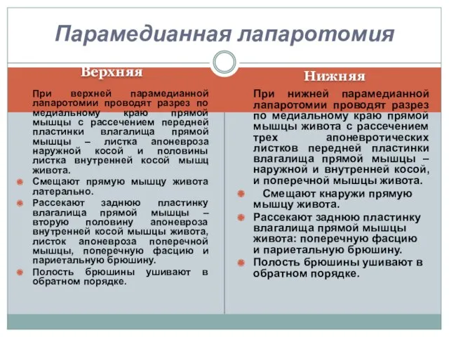 Верхняя Нижняя При верхней парамедианной лапаротомии проводят разрез по медиальному