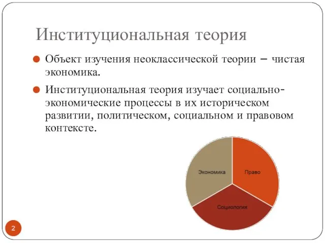 Институциональная теория Объект изучения неоклассической теории – чистая экономика. Институциональная