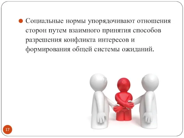 Социальные нормы упорядочивают отношения сторон путем взаимного принятия способов разрешения