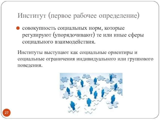 Институт (первое рабочее определение) совокупность социальных норм, которые регулируют (упорядочивают)