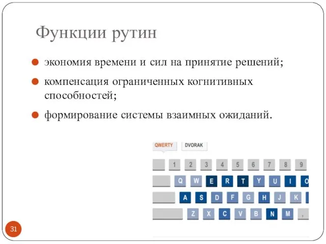 Функции рутин экономия времени и сил на принятие решений; компенсация