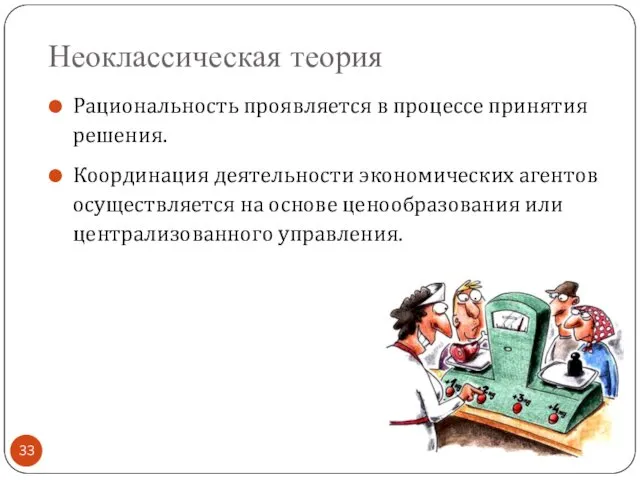 Неоклассическая теория Рациональность проявляется в процессе принятия решения. Координация деятельности