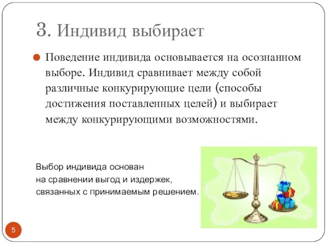 3. Индивид выбирает Поведение индивида основывается на осознанном выборе. Индивид