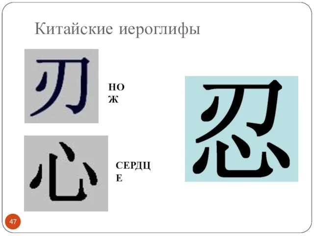 Китайские иероглифы НОЖ СЕРДЦЕ
