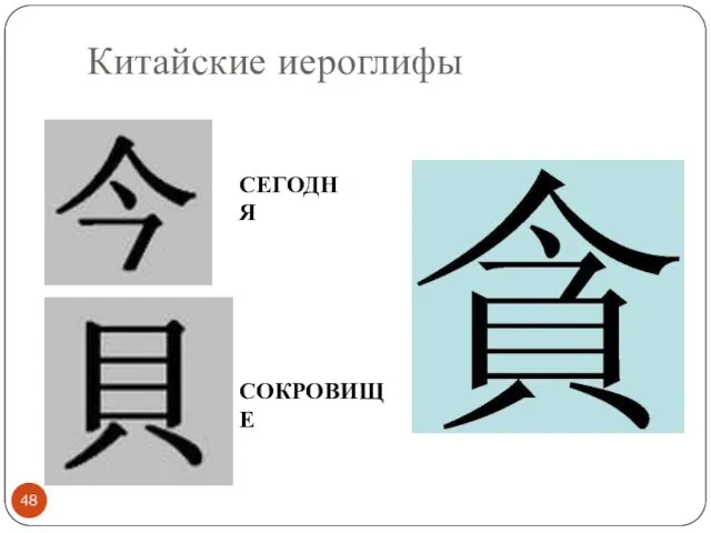 Китайские иероглифы СЕГОДНЯ СОКРОВИЩЕ