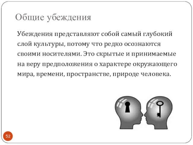 Общие убеждения Убеждения представляют собой самый глубокий слой культуры, потому