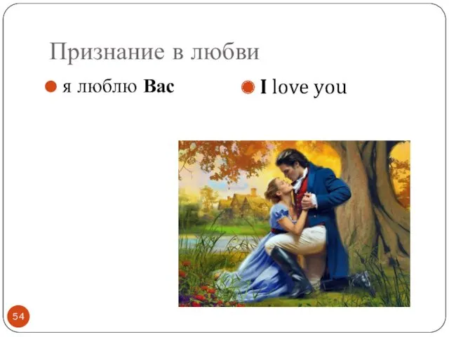 Признание в любви я люблю Вас I love you