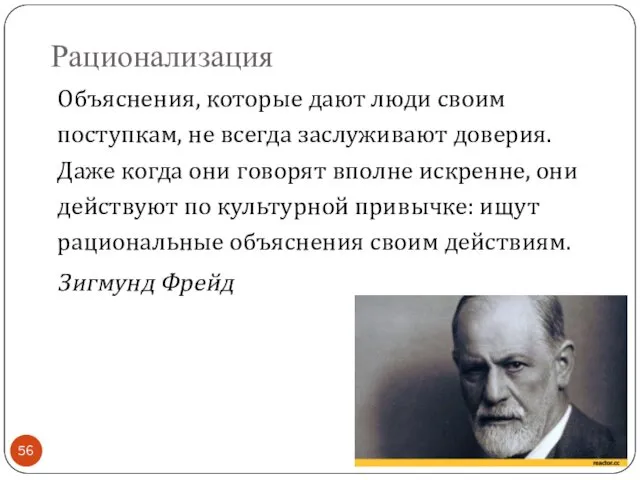 Рационализация Объяснения, которые дают люди своим поступкам, не всегда заслуживают