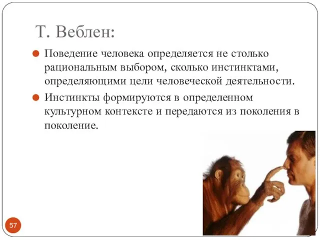 Т. Веблен: Поведение человека определяется не столько рациональным выбором, сколько