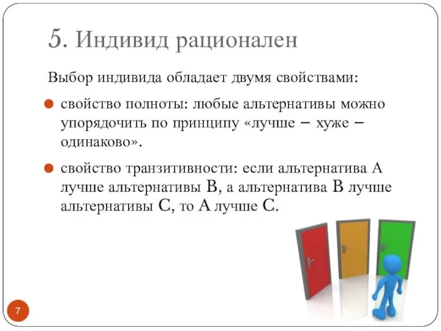 5. Индивид рационален Выбор индивида обладает двумя свойствами: свойство полноты: