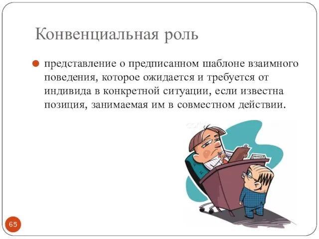 Конвенциальная роль представление о предписанном шаблоне взаимного поведения, которое ожидается