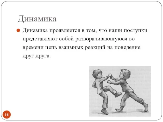 Динамика Динамика проявляется в том, что наши поступки представляют собой