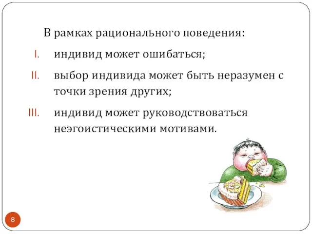 В рамках рационального поведения: индивид может ошибаться; выбор индивида может