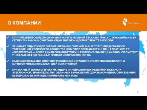 О КОМПАНИИ КРУПНЕЙШИЙ ПРОВАЙДЕР ЦИФРОВЫХ УСЛУГ И РЕШЕНИЙ В РОССИИ,