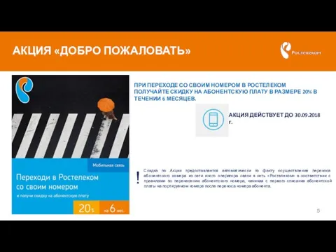 АКЦИЯ «ДОБРО ПОЖАЛОВАТЬ» АКЦИЯ ДЕЙСТВУЕТ ДО 30.09.2018г. Скидка по Акции