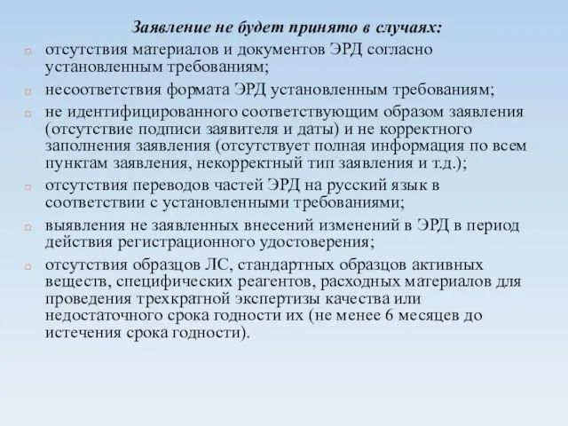 Заявление не будет принято в случаях: отсутствия материалов и документов ЭРД согласно установленным