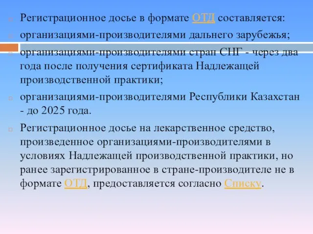 Регистрационное досье в формате ОТД составляется: организациями-производителями дальнего зарубежья; организациями-производителями