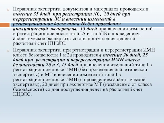 Первичная экспертиза документов и материалов проводится в течение 35 дней при регистрации ЛС,