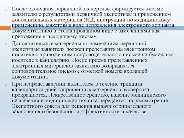 После окончания первичной экспертизы формируется письмо заявителю с результатами первичной