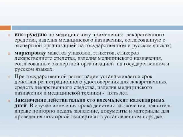 инструкцию по медицинскому применению лекарственного средства, изделия медицинского назначения, согласованную с экспертной организацией