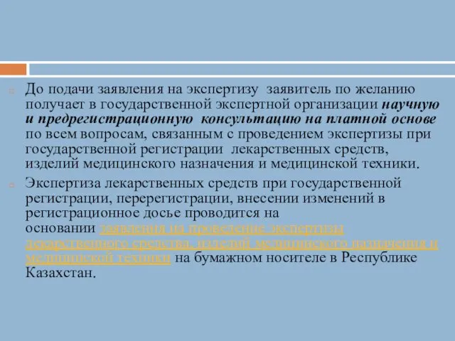 До подачи заявления на экспертизу заявитель по желанию получает в государственной экспертной организации