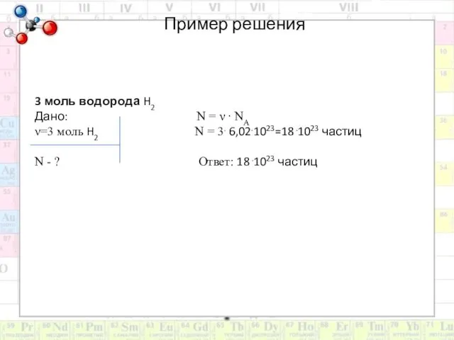 Пример решения 3 моль водорода H2 Дано: N = ν