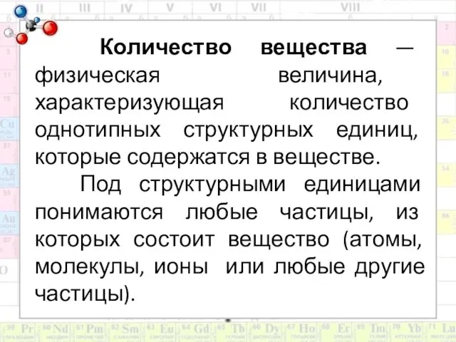 Количество вещества — физическая величина, характеризующая количество однотипных структурных единиц,