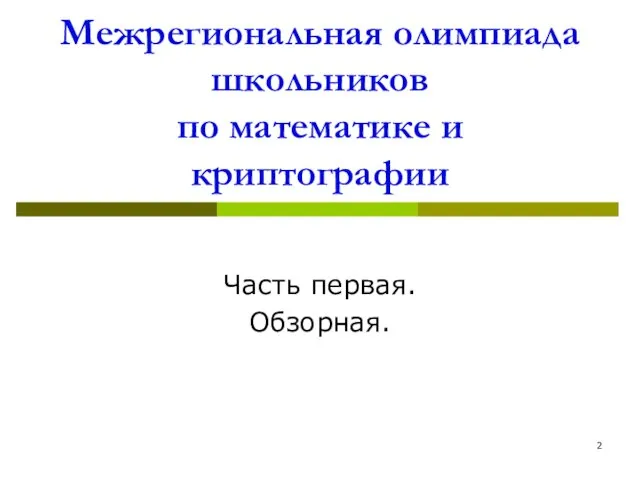 Межрегиональная олимпиада школьников по математике и криптографии Часть первая. Обзорная.