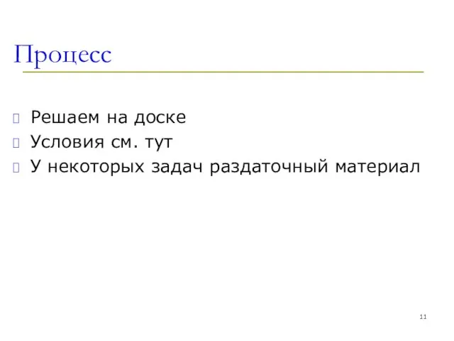 Процесс Решаем на доске Условия см. тут У некоторых задач раздаточный материал