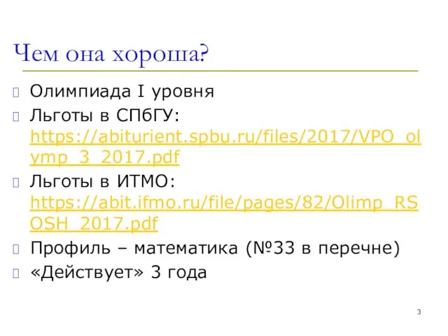 Чем она хороша? Олимпиада I уровня Льготы в СПбГУ: https://abiturient.spbu.ru/files/2017/VPO_olymp_3_2017.pdf