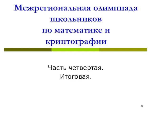 Межрегиональная олимпиада школьников по математике и криптографии Часть четвертая. Итоговая.