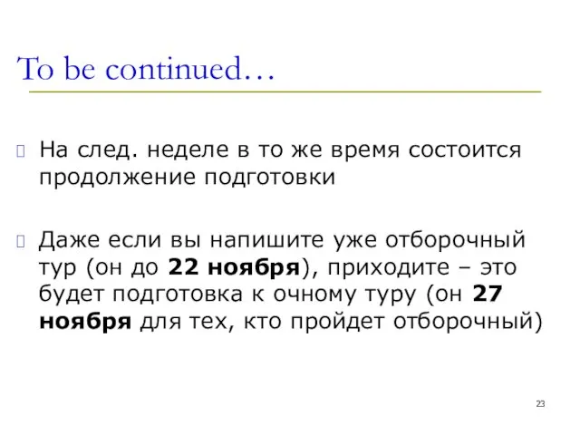 To be continued… На след. неделе в то же время