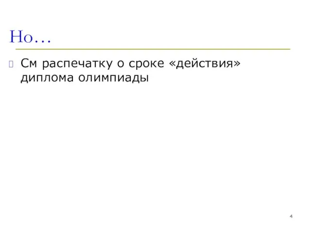 Но… См распечатку о сроке «действия» диплома олимпиады